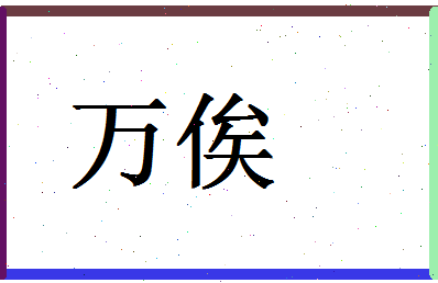 「万俟」姓名分数77分-万俟名字评分解析