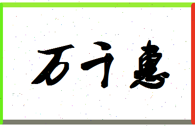 「万千惠」姓名分数98分-万千惠名字评分解析-第1张图片