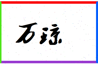 「万琼」姓名分数95分-万琼名字评分解析-第1张图片