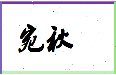 「宛秋」姓名分数70分-宛秋名字评分解析