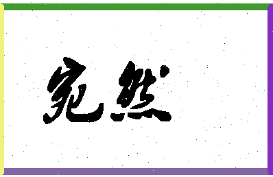 「宛然」姓名分数64分-宛然名字评分解析