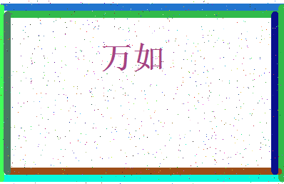 「万如」姓名分数98分-万如名字评分解析-第4张图片