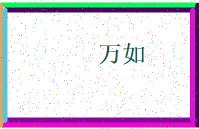 「万如」姓名分数98分-万如名字评分解析-第3张图片