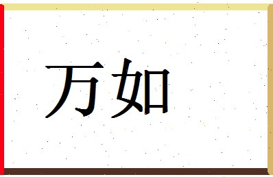 「万如」姓名分数98分-万如名字评分解析