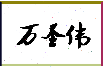 「万圣伟」姓名分数85分-万圣伟名字评分解析