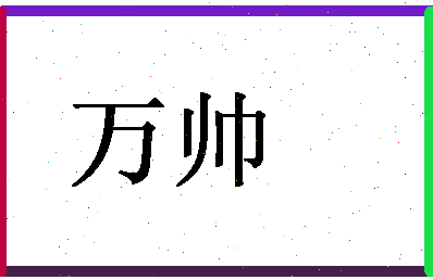 「万帅」姓名分数90分-万帅名字评分解析-第1张图片