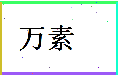 「万素」姓名分数95分-万素名字评分解析-第1张图片