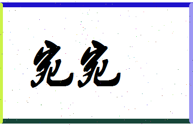 「宛宛」姓名分数72分-宛宛名字评分解析