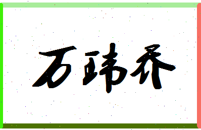 「万玮乔」姓名分数82分-万玮乔名字评分解析