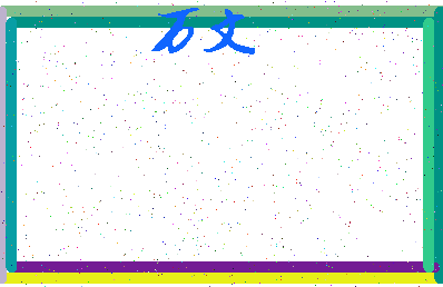 「万文」姓名分数77分-万文名字评分解析-第3张图片