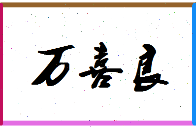 「万喜良」姓名分数74分-万喜良名字评分解析