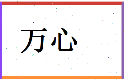 「万心」姓名分数77分-万心名字评分解析-第1张图片