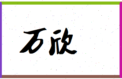 「万欣」姓名分数90分-万欣名字评分解析