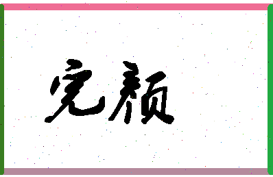 「完颜」姓名分数87分-完颜名字评分解析