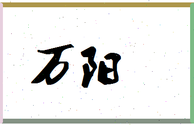 「万阳」姓名分数95分-万阳名字评分解析