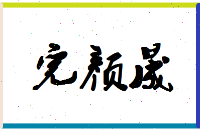 「完颜晟」姓名分数95分-完颜晟名字评分解析