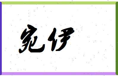 「宛伊」姓名分数67分-宛伊名字评分解析