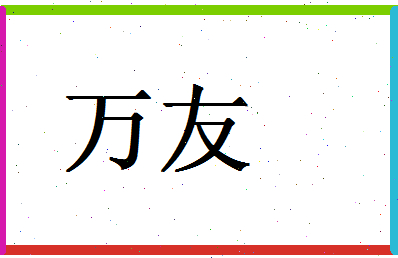 「万友」姓名分数77分-万友名字评分解析