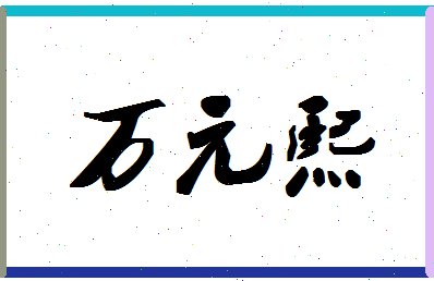 「万元熙」姓名分数82分-万元熙名字评分解析