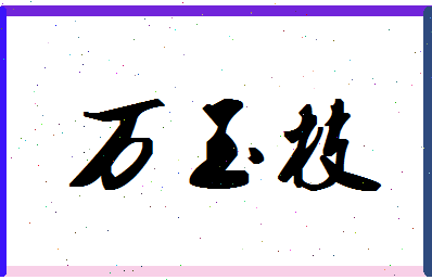 「万玉枝」姓名分数74分-万玉枝名字评分解析