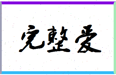 「完整爱」姓名分数95分-完整爱名字评分解析