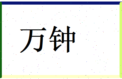 「万钟」姓名分数95分-万钟名字评分解析