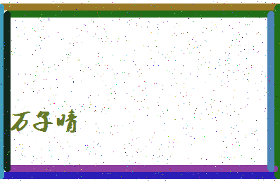 「万子晴」姓名分数98分-万子晴名字评分解析-第4张图片