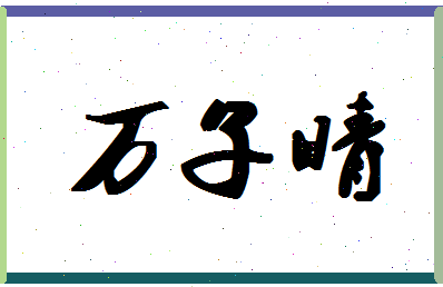 「万子晴」姓名分数98分-万子晴名字评分解析-第1张图片