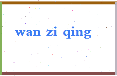 「万子晴」姓名分数98分-万子晴名字评分解析-第2张图片