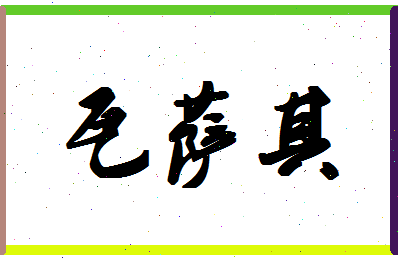 「瓦萨其」姓名分数88分-瓦萨其名字评分解析