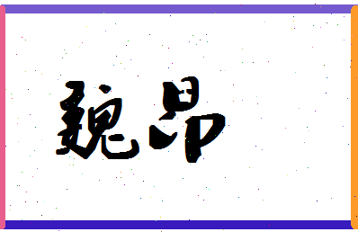 「魏昂」姓名分数56分-魏昂名字评分解析