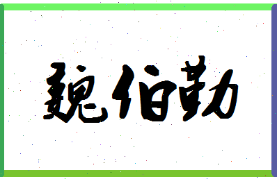 「魏伯勤」姓名分数75分-魏伯勤名字评分解析-第1张图片