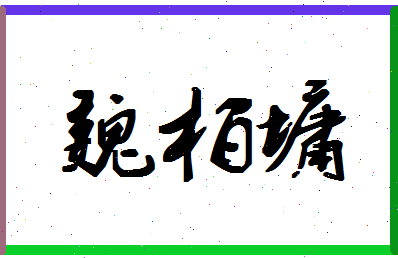 「魏柏墉」姓名分数77分-魏柏墉名字评分解析