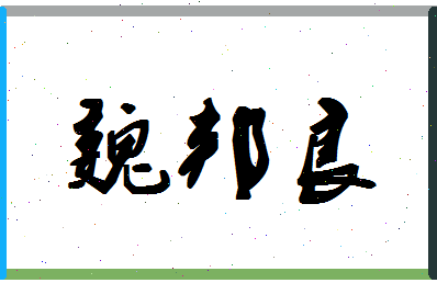 「魏邦良」姓名分数93分-魏邦良名字评分解析-第1张图片