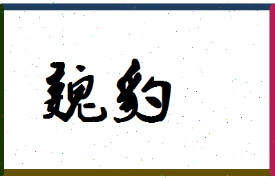 「魏豹」姓名分数62分-魏豹名字评分解析