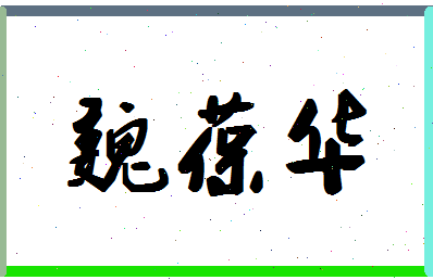 「魏葆华」姓名分数93分-魏葆华名字评分解析-第1张图片