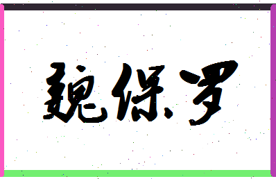 「魏保罗」姓名分数82分-魏保罗名字评分解析-第1张图片