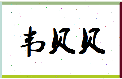 「韦贝贝」姓名分数82分-韦贝贝名字评分解析