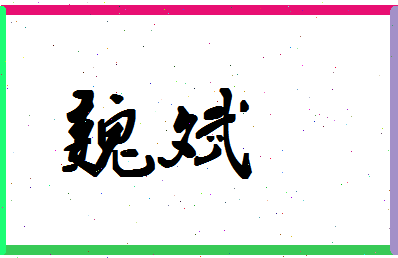 「魏斌」姓名分数75分-魏斌名字评分解析-第1张图片