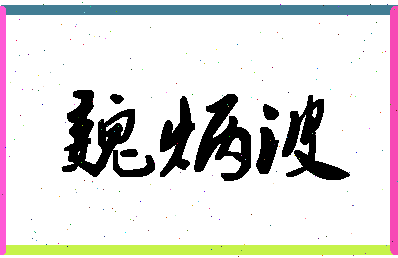 「魏炳波」姓名分数73分-魏炳波名字评分解析