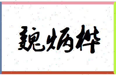 「魏炳桦」姓名分数83分-魏炳桦名字评分解析-第1张图片