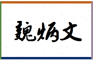 「魏炳文」姓名分数85分-魏炳文名字评分解析