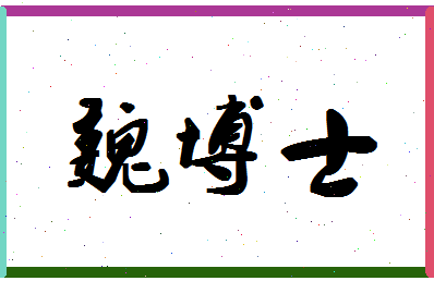 「魏博士」姓名分数78分-魏博士名字评分解析