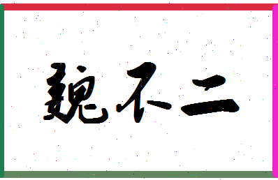 「魏不二」姓名分数91分-魏不二名字评分解析-第1张图片