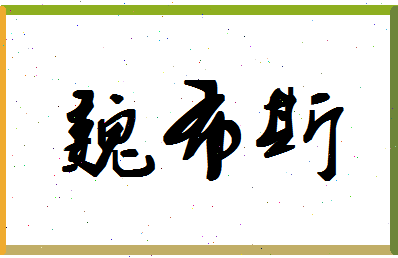 「魏布斯」姓名分数93分-魏布斯名字评分解析-第1张图片