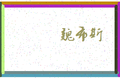 「魏布斯」姓名分数93分-魏布斯名字评分解析-第3张图片