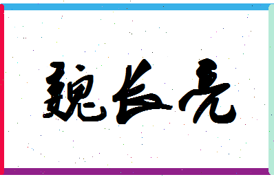 「魏长亮」姓名分数70分-魏长亮名字评分解析