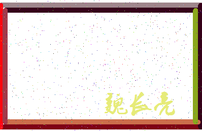 「魏长亮」姓名分数70分-魏长亮名字评分解析-第3张图片