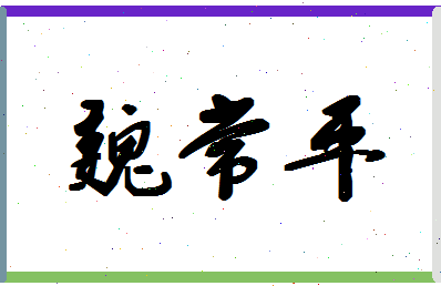 「魏常平」姓名分数82分-魏常平名字评分解析-第1张图片