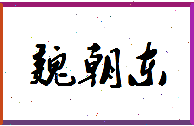 「魏朝东」姓名分数72分-魏朝东名字评分解析